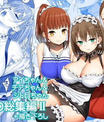 ぽぽちち❤アイちゃん＆チアちゃん＆ジト目ちゃんたわわ総集編II＋描き下ろし｜評価5.00