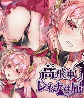 nikukyu❤高飛車レイナは屈しない｜評価4.50