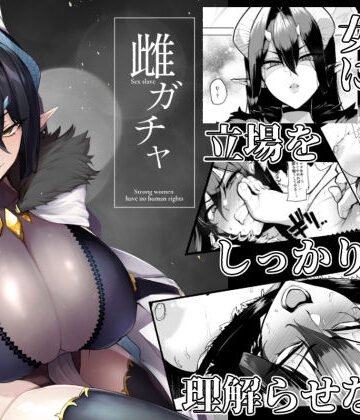 A極振り❤雌ガチャ｜評価4.69