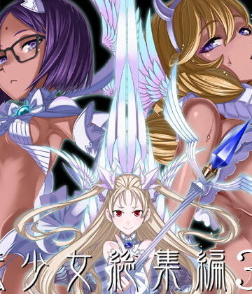 絶対少女❤魔法少女総集編3｜評価4.93