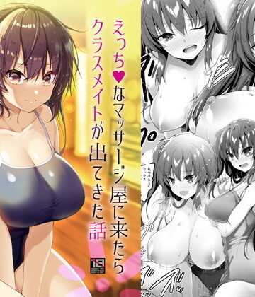 65535あべぬー❤えっちなマッサージ屋に来たらクラスメイトが出てきた話｜評価4.67