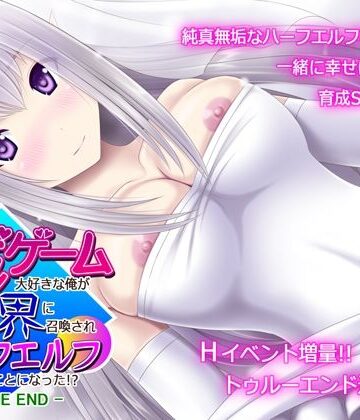 不透明Z❤育成ゲーム大好きな俺が異世界に召喚されハーフエルフを育てることになった！？ -TRUE END-｜評価4.33