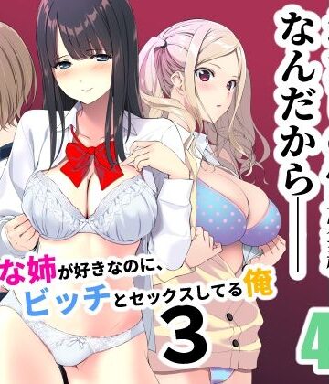 裏FMO❤清楚な姉が好きなのに、ビッチとセックスしてる俺3｜評価4.25