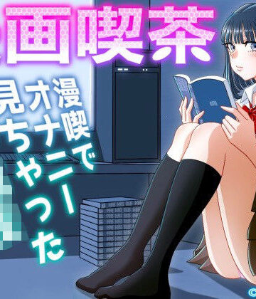 uniman❤漫画喫茶｜評価4.86