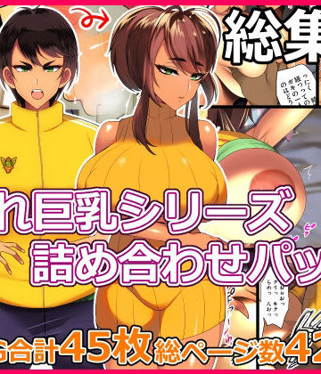 とろにくゆっけ❤とろにくゆっけ隠れ巨乳シリーズ詰め合わせパック｜評価4.00