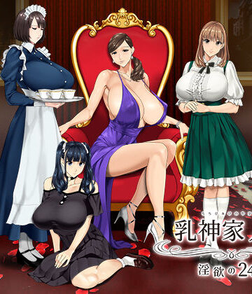 神乳❤乳神家の館 〜淫欲の247〜｜評価4.79