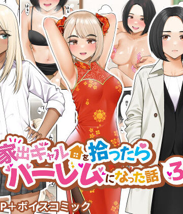クラムボン❤家出ギャルを拾ったらハーレムになった話3｜評価4.64