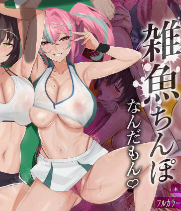 全自動下ネタ製造マシーン❤だってダーリン…雑魚ちんぽなんだもん！｜評価3.90