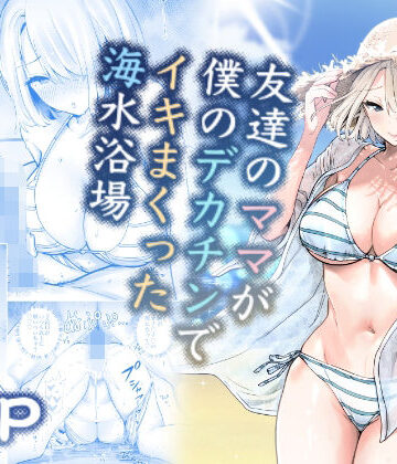 RK-2❤友達のママが僕のデカチンでイキまくった海水浴場｜評価4.71