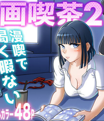 uniman❤漫画喫茶2｜評価5.00