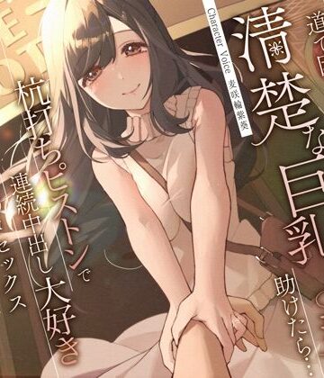 うこんちゃん☆かんぱにぃ❤道で困っている清楚な巨乳人妻を助けたら…杭打ちピストンで連続中出し大好き淫乱絶倫オマ◯コセックス｜評価4.67