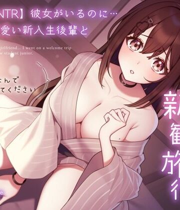 うこんちゃん☆かんぱにぃ❤【純愛逆NTR】彼女がいるのに…あざと可愛い新入生後輩と二人っきりの新歓旅行〜先輩…初めてなんで優しくしてください〜｜評価4.00