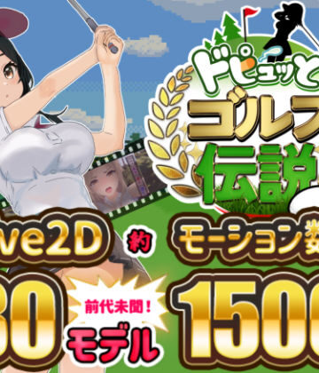 たぬきハウス❤ドピュッとゴルフ伝説｜評価4.17