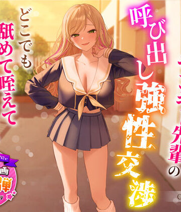 うこんちゃん☆かんぱにぃ❤【1周年特別特典付き】帰宅部爆乳ヤンキー先輩の呼び出し強性交渉〜どこでも舐めて咥えて連続中出しえっち〜｜評価4.71