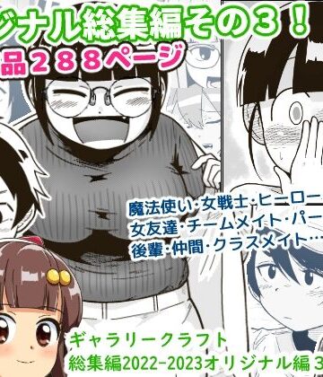 ギャラリークラフト❤ギャラリークラフト総集編2022-2023オリジナル編3｜評価4.00