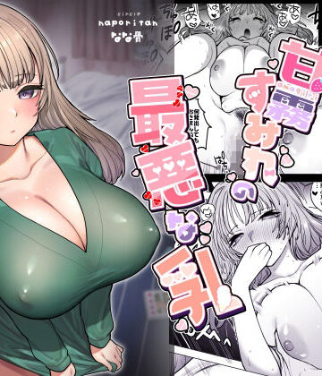ナポりたん❤甘霧すみれの最悪な乳｜評価4.90