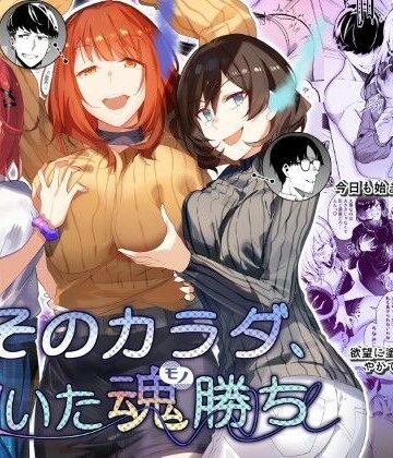憑依ラヴァー❤そのカラダ、憑いた魂勝ち｜評価4.67