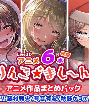 りんご★まし〜ん❤【アニメ6本収録】りんご★まし〜ん アニメ作品まとめパック｜評価1.00