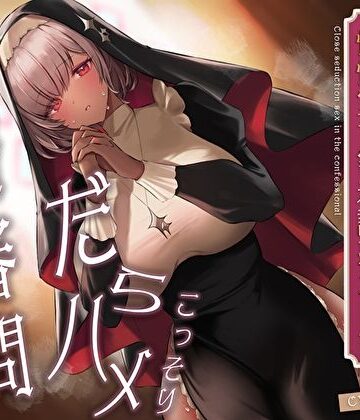 あまとろすいーつ❤こっそりだらハメ搾精審問。どすけべダウナー褐色神官ちゃんと懺悔室で密着誘惑えっち【オホ声】｜評価5.00