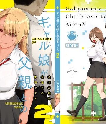 紅茶屋❤ギャル娘が父親との愛情ックス2｜評価4.75