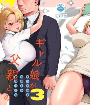 紅茶屋❤ギャル娘が父親との愛情ックス3｜評価4.91