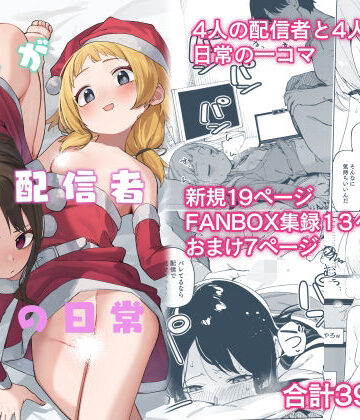 シンセカイセット❤隣人が有名配信者の日常｜評価5.00