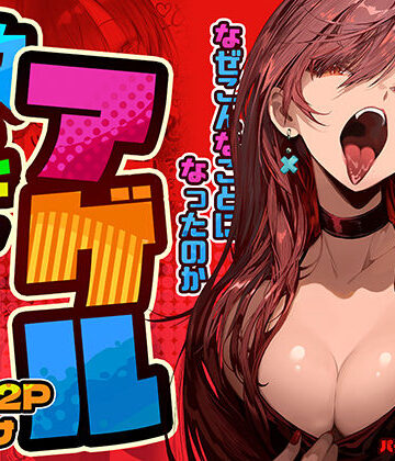 パイレーツキャット❤教えてアゲル〜巨乳美人お姉さんと浪人生の僕の○○なお話〜｜評価4.86