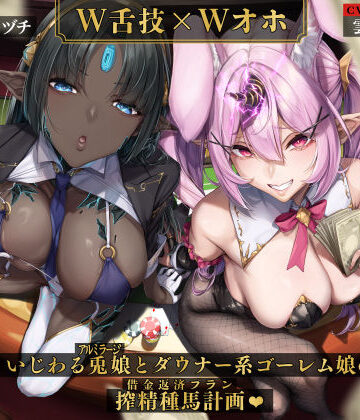 いとおかしのみみおか❤【W舌技×Wオホ】モン娘闇カジノ〜いじわる兎娘とダウナー系ゴーレム娘の搾精種馬計画♪〜｜評価5.00