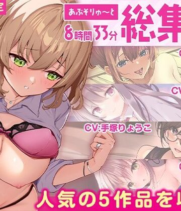 あぶそりゅ〜と❤【FANZA限定・たっぷり8時間超え】あぶそりゅ〜と総集編 Vol.4｜評価