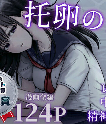 太郎プロジェクト❤托卵の娘｜評価4.84