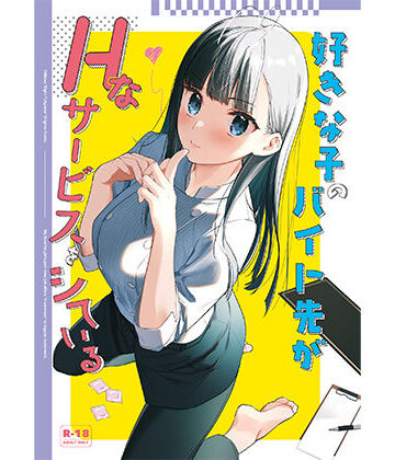 08BASE❤好きな子のバイト先がHなサービスをシている｜評価4.75
