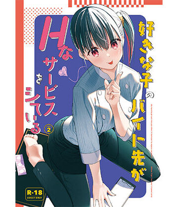 08BASE❤好きな子のバイト先がHなサービスをシている2｜評価4.60