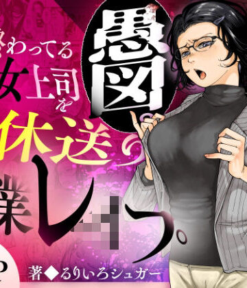 三崎❤性格終わってる年下女上司を育休送り残業レ●プ｜評価5.00