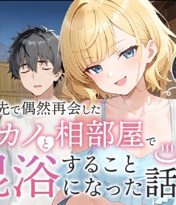COMICアイル❤旅行先で偶然再会した元カノと相部屋で混浴することになった話｜評価5.00