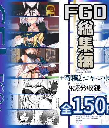 極東工務店❤GIRLFriend’s 総集編III FGO＋｜評価5.00