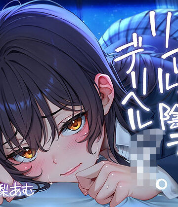 テグラユウキ❤ただただ…リアルな陰キャデリヘルJK。【フォーリーサウンド】｜評価5.00