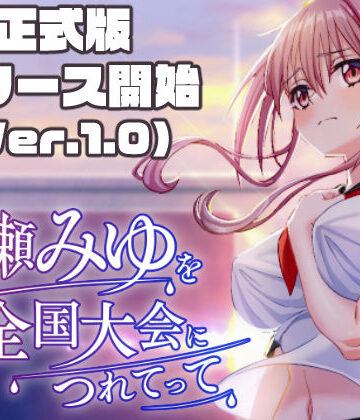 50性器S○X❤雨瀬みゆを全国大会へつれてって！｜評価3.38