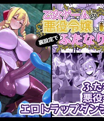 こすこ帝国❤乙女ゲームの悪役令嬢に転生したら裏設定でふたなりでした3｜評価