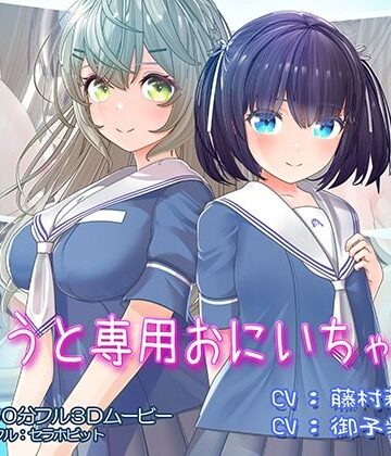 セラホビット❤いもうと専用おにいちゃん2｜評価4.80