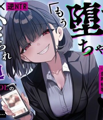 うこんちゃん☆かんぱにぃ❤【甘サド×逆NTR】同僚地味OLの裏垢にDMしたら…ハメられ脅迫「もう堕ちちゃえばいいのに（はーと）」｜評価4.00
