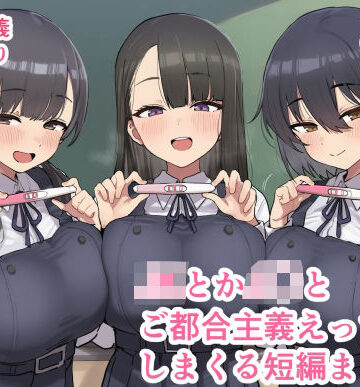 ofthe❤JKとかJ〇とご都合主義えっちしまくる短編まとめ3｜評価4.50