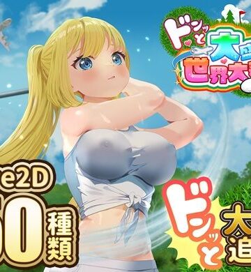 たぬきハウス❤ドピュッとゴルフ伝説〜ドンっと大盛り世界大会編〜｜評価3.33