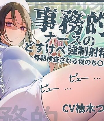 テグラユウキ❤【事務的強●射精】事務的ナースのどすけべ強●射精えっち〜毎朝検査される僕のち〇ぽ〜｜評価