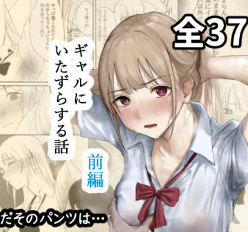 なんだそのパンツは…❤ギャルにいたずらする話 （前編）｜評価4.25