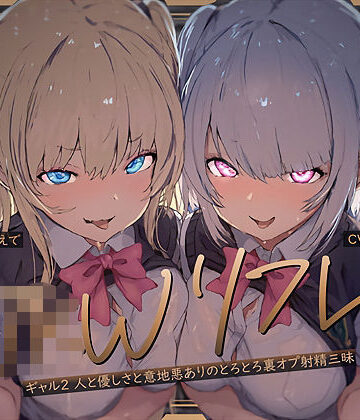 テグラユウキ❤【W裏オプ】JKWリフレ〜ギャル2人と優しさと意地悪ありのとろとろ裏オプ射精三昧〜｜評価4.00