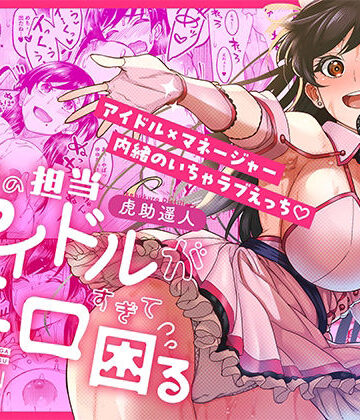 池袋蒸留所❤ウチの担当アイドルがエロすぎて困る｜評価4.60