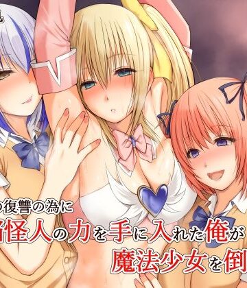 三角罰丸❤いじめの復讐の為に洗脳怪人の力を手に入れた俺が魔法少女を倒すまで｜評価4.50
