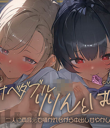 テグラユウキ❤【密着耳舐め】どすけべダブルJKりりんとはらり〜甘々JK二人に両耳元で囁かれながら中出し甘やかし交尾〜｜評価5.00