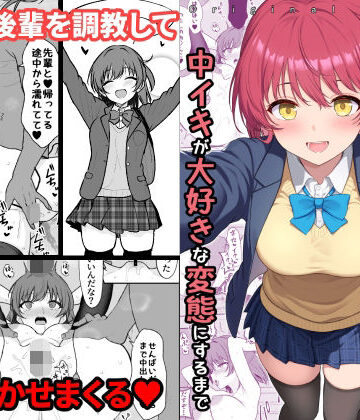 ねこのこね❤天然の後輩を開発して中イキが大好きな変態にするまで｜評価4.00