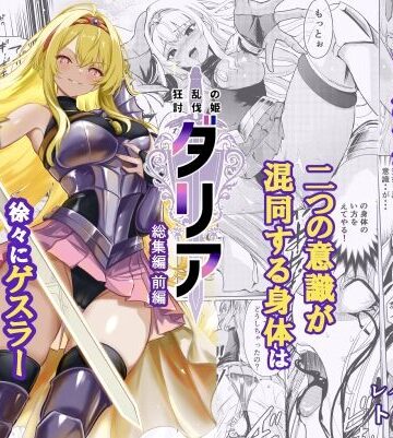 レイドソックス❤狂乱の討伐姫ダリア総集編前編（1，2，3，4話）｜評価5.00